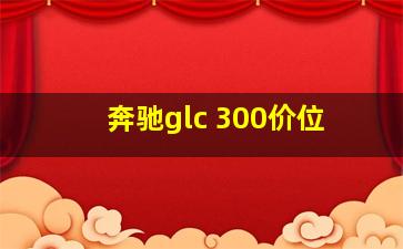 奔驰glc 300价位